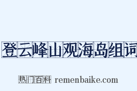 登云峰山观海岛组词是什么意思的图片